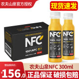 农夫山泉NFC果汁饮料300ml*24瓶 100%橙汁鲜果冰镇鲜榨代餐果蔬维C饮料整 300mL 24瓶 【橙汁整箱】