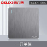 德力西（DELIXI）拉丝开关插座面板电工电料86型装修家用墙壁电源全屋套餐822灰色 一开单控16A