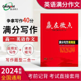 [旗舰店官方正版]2024新版赢在微点高一英语满分写作周周赢 作文素材高一英语读后续写应用文 英语作文万能模板高分高一英语写作优质范文模板 应用文+读后续写 高一满分【24年5月版】