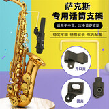 九野（KUNO）萨克斯话筒支架中音次中音话筒夹无线麦克风架便携式演出 话筒支架