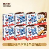 费列罗Kinder健达快乐河马5条/盒装牛奶可可注心威化饼干巧克力儿童零食 健达河马T5*6盒装621g