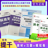 官方正版 提干军考备考2025复习资料本科大学生士兵提干 军事职业能力考核综合知识与能力考试基础训练及模拟试卷 提干综合训练题 军政基础与军事职业能力 2023提干教材书 提干分析推理融通人力考试中心