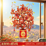 安与云2025新年福字贴窗花玻璃贴窗贴发财树厨房推拉门年画春节装饰过年 发财树A款M码【静电不留痕】