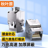 秋叶原（CHOSEAL）超六类网络模块 CAT6A万兆屏蔽免打模块 RJ45水晶头母座电脑网线插座面板连接头 1个 QZ4115
