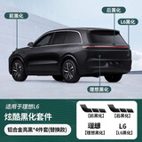 酷车车理想L6L7L8L9黑武士车标黑化升级贴黑化装饰汽车用品大全改装配件 理想L6替换款亮黑4件*需去除原标