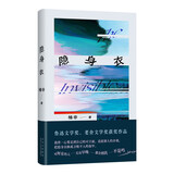 隐身衣 茅奖得主格非作品 获鲁迅文学奖 老舍文学奖 他们穿着隐身衣 固执地按照自己的节奏生活 赠藏书票