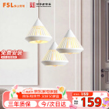FSL佛山照明餐吊灯简约餐厅灯时尚吧台灯三头哑白50301