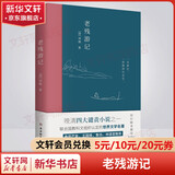 老残游记 全新无删节版 完整收录《老残游记》《老残游记二集》《老残游记外编》 晚清四大谴责小说之一