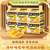 白象 汤好喝方便面老母鸡汤招牌猪骨泡面组合方便速食多口味袋装整箱 老母鸡汤面30袋