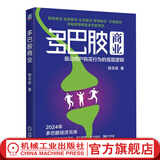 多巴胺商业 驱动用户购买行为的底层逻辑 程志良 创业管理 商业模式 增长 企业经营管理学书籍