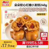 西贝莜面村 朵朵软心红糖小发糕240g 6个   儿童早餐面点红糖发糕