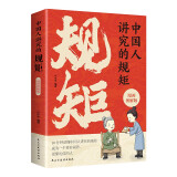 中国人讲究的规矩漫画图解版 为人处世求人办事会客商务应酬社交礼仪书籍中国式的酒桌话术书