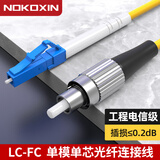 诺可信（Nokoxin）电信级光纤跳线SC-SC单模单芯1/3/5/10米光端机收发器室内家用尾纤 单模单芯LC-FC 5米