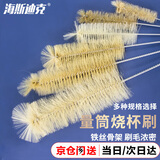 海斯迪克 HK-120 量筒刷 容量瓶烧杯刷 大号试管刷烧瓶刷 清洁毛刷 25ml-1000ml套装