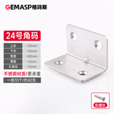 格玛斯（gemasp） 格玛斯直角固定片不锈钢角码L型角铁加固90度三角支架 24号50*31*2（10个装）