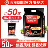 西贡（SAGOCOFFEE）越南进口三合一咖啡50杯速溶炭烧咖啡粉900g冲调饮品 炭烧咖啡900g 50杯