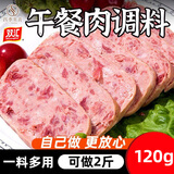 双汇午餐肉调料120g*3袋火腿肠调料包自制午餐肉调味料专用粉家用 原味120g 1袋可做2斤