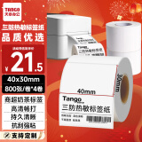 天章 （TANGO）新绿天章40x30mm 800张*4卷(共3200张)三防热敏标签打印纸 奶茶食品 电子秤条码不干胶纸