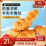 三只松鼠0蔗糖牛乳牛角包1kg 牛乳牛奶可颂面包学生早餐代餐休闲零食点心