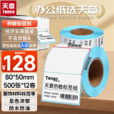 天章 （TANGO）新绿天章80x50mm 500张*12卷(共6000张)防水热敏标签打印纸 商品服饰标签贴 快递面单不干胶打印纸