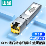 山泽 万兆电口模块 万兆光转电模块 SFP+ 光口转电口模块RJ45 10G传输30米 SZ-WGE