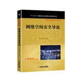 网络空间安全导论（“十三五”重点出版物）