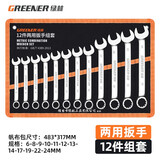 绿林（GREENER） 6-32mm开口梅花扳手镜面呆梅开两用扳手 【6-24MM】梅开两用扳手12件套
