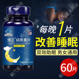 修正褪黑素片 改善睡眠 60片 退黑素片含维生素b6 成人改善睡眠 1盒褪黑素片改善睡眠
