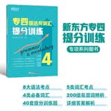 新东方专四语法与词汇提分训练专四词汇单项提升口语书面应用备考语法易错解析考点全覆盖英语专业四级TEM4TEM4备考TEM4真题
