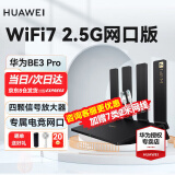 华为【wifi7新品】华为路由器BE3 Pro家用千兆穿墙王双频mesh5G无线电竞路由大户型信号放大器 华为WiFi7路由BE3 Pro【2.5G网口版】