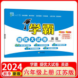 2024秋新版江苏专用 学霸提优大试卷六年级上册英语苏教版SJ 经纶学霸单元月考期中期末检测卷