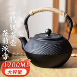 万家全铸铁壶煮茶器围炉煮茶壶煮水泡茶烧水壶铁质功夫茶具电陶炉煮茶器 1200ml铁壶+不锈钢滤网 1200ml