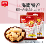 春光食品 海南特产 传统特浓椰子糖250g*2袋 水果糖硬糖果喜糖