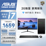 华硕（ASUS）【酷睿14代I9】大额补贴办公商务企业客服家用台式电脑主机全套 4：i7/16G/1T/750TI独显+24英寸 主机+显示器（全套）