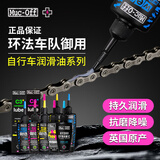 MUC-OFF公路自行车干性链条润滑油蜡基配方多天气保养 120毫升 C3干性陶瓷链条油