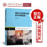 【现货即发】保险公司经营分析：基于财务报告