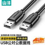 山泽 USB2.0数据连接线公对公 移动硬盘盒高速传输双公头连接线 笔记本接散热器机顶盒2米 黑色 TMG-20