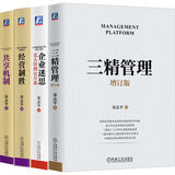 三精管理增订本+企业迷思+经营制胜+共享机制 宋志平管理必读系列 套装全4册