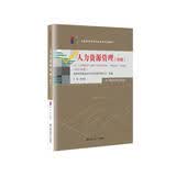 （自考）人力资源管理（初级）[课程代码13136 2023年版 自学考试指定教材含大纲] 经管畅销 自考必备 管理者必读