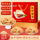 鑫轩傲河北缸炉烧饼(6袋2.4斤)芝麻饼郑州保定特产端午节日伴手礼大礼包 缸炉烧饼(6袋1200克）