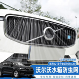 上沃适用沃尔沃豪华运动版xc60防虫网水箱中网格栅杨柳防蚊改装配件 22-26款XC60【豪华版车型】