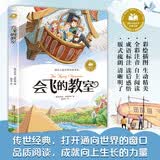 会飞的教室 彩图注音版 小学生一二三年级课外阅读书籍带拼音老师推 荐6-7-8周岁寒暑假经典书目儿童文学暑假作业 一升二暑假衔接 小升初暑假衔接 