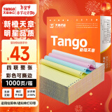 天章 （TANGO）新橙天章打印纸 四联整张可撕边 针式电脑打印纸 送货清单 1000页 241-4S 彩色(白红蓝黄)-可定制