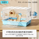 卡熙仓鼠笼子金丝熊专用超大豪华别墅47基础笼60便宜大的房子用品套装 【外接款】47方向木方8件-蓝色