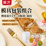 展艺月饼模具4花片花舞樱缘组合套装含自粘袋和底托加赠手套中秋
