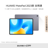 HUAWEI MatePad 2023款华为平板电脑11.5英寸护眼全面屏学生学习娱乐平板8+256GB 全网通 深空灰