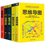 思维记忆训练书（全5册）超级记忆术+思维导图+思维风暴+最强大脑+逆转思维 唤醒大脑思维激发更多联想创意提高学习效率