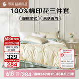 罗莱家纺100%纯棉床上三件套 时尚ins风床单被套双人套件 150*215cm