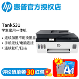 惠普（HP） 589/531/676/755彩色喷墨家用办公无线打印复印扫描一体机学生作业照片打印机（内含8000页墨水） Tank531(批量扫描+无线+微信打印标配)