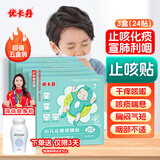 优卡丹止咳贴咳嗽化痰干痒咳支气管炎宝宝婴幼儿童止咳平喘贴 超值5盒装